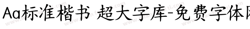 Aa标准楷书 超大字库字体转换
